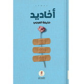 أخاديد